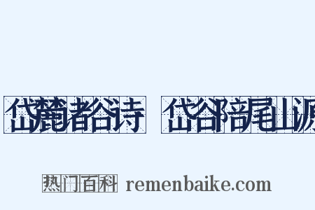 岱麓诸谷诗·岱谷陪尾山源是什么意思的图片